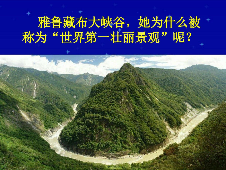 ）四年级语文上册课件+雅鲁藏布大峡谷+2_第3页