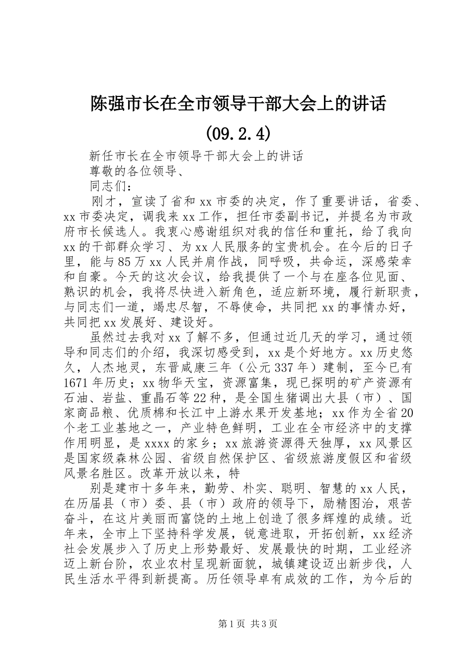 陈强市长在全市领导干部大会上的讲话发言(09.2.4)_第1页
