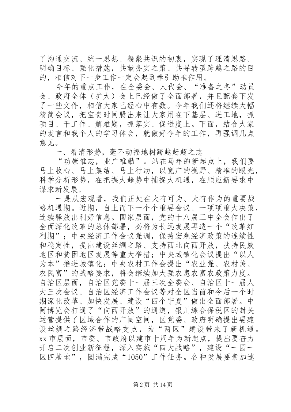 县委书记在全县领导干部务虚会议结束时的讲话发言_第2页