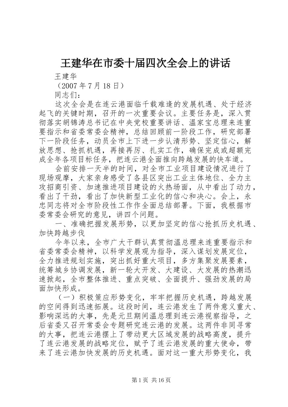 王建华在市委十届四次全会上的讲话发言_第1页