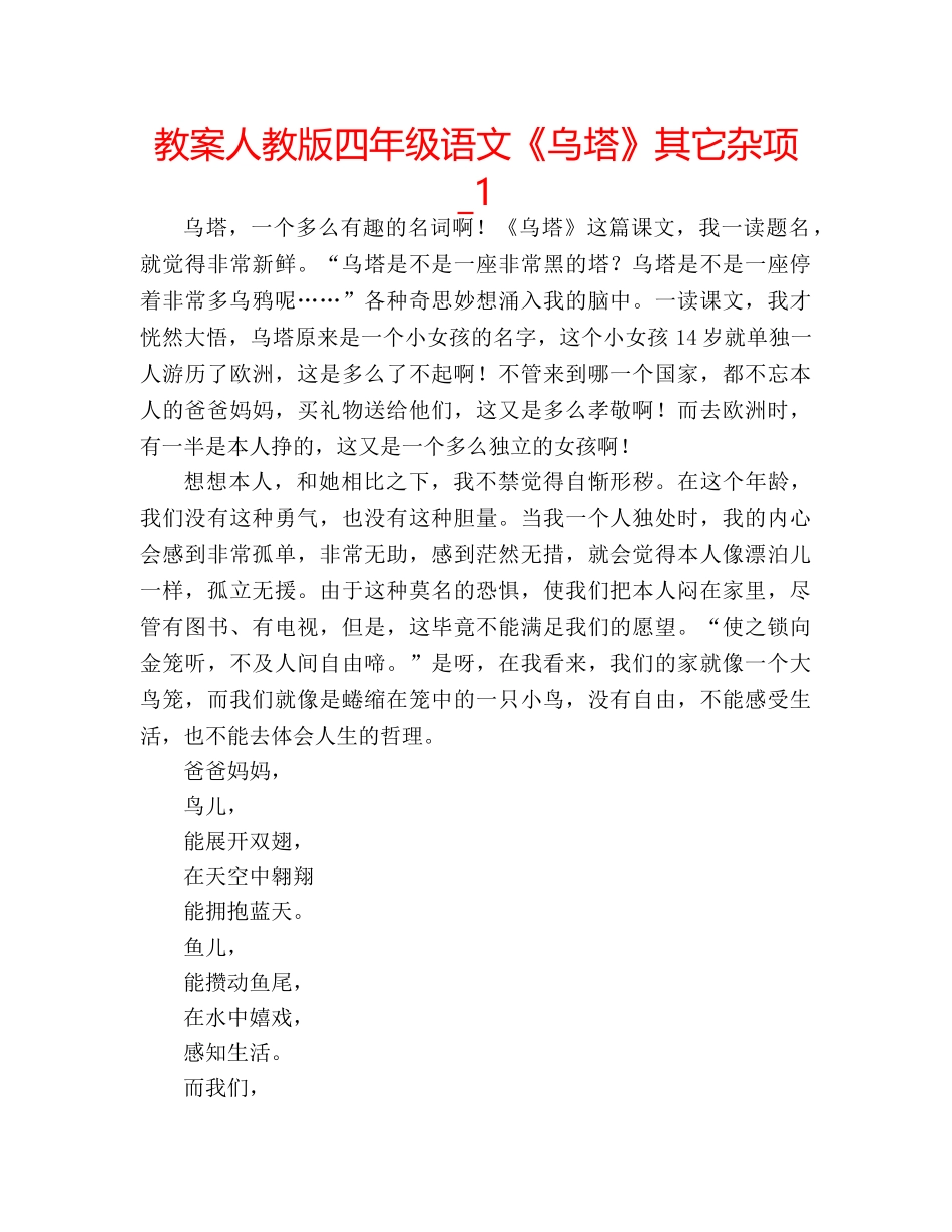 教案人教版四年级语文《乌塔》其它杂项_1 _第1页