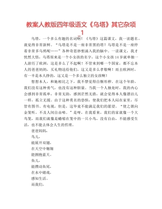 教案人教版四年级语文《乌塔》其它杂项_1 