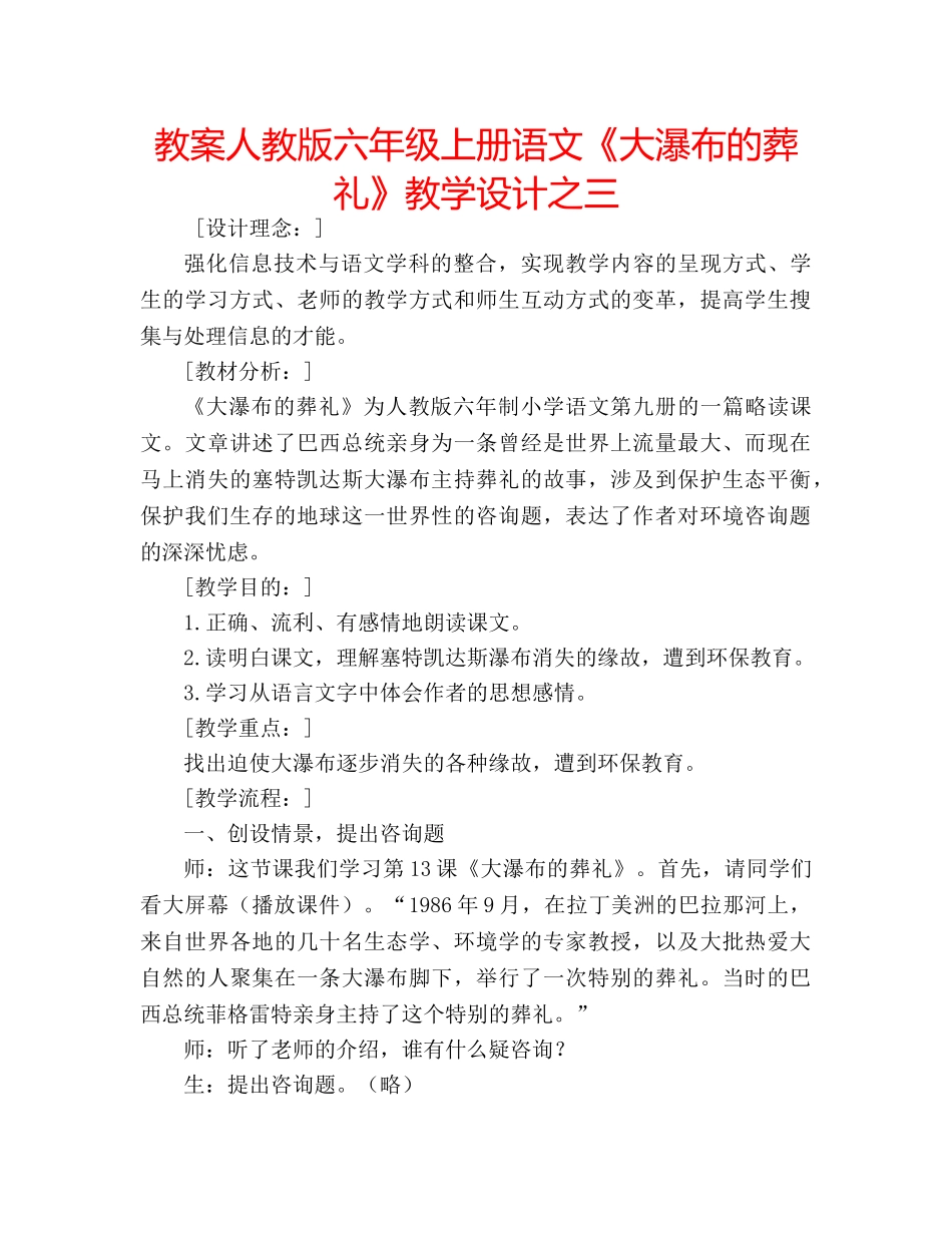 教案人教版六年级上册语文《大瀑布的葬礼》教学设计之三 _第1页