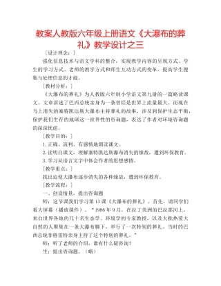 教案人教版六年级上册语文《大瀑布的葬礼》教学设计之三 