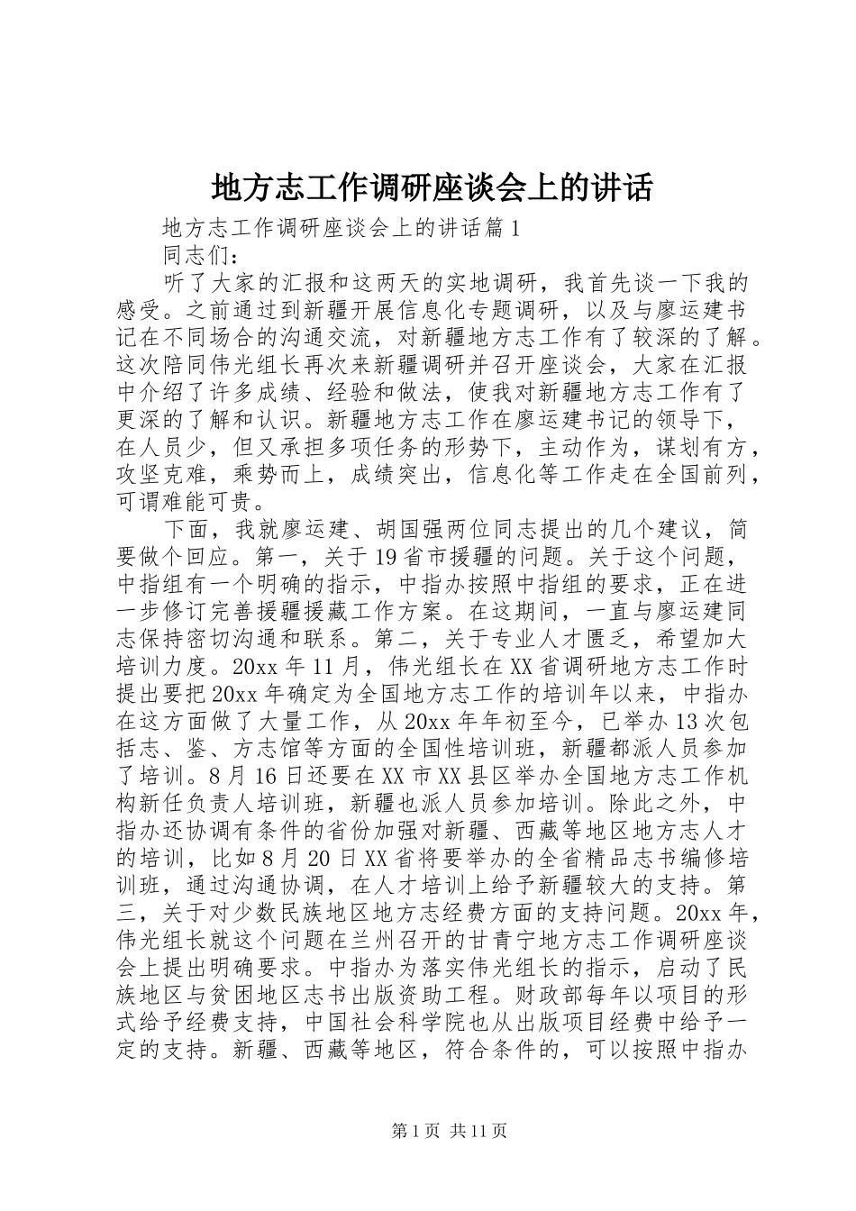 地方志工作调研座谈会上的讲话发言_第1页