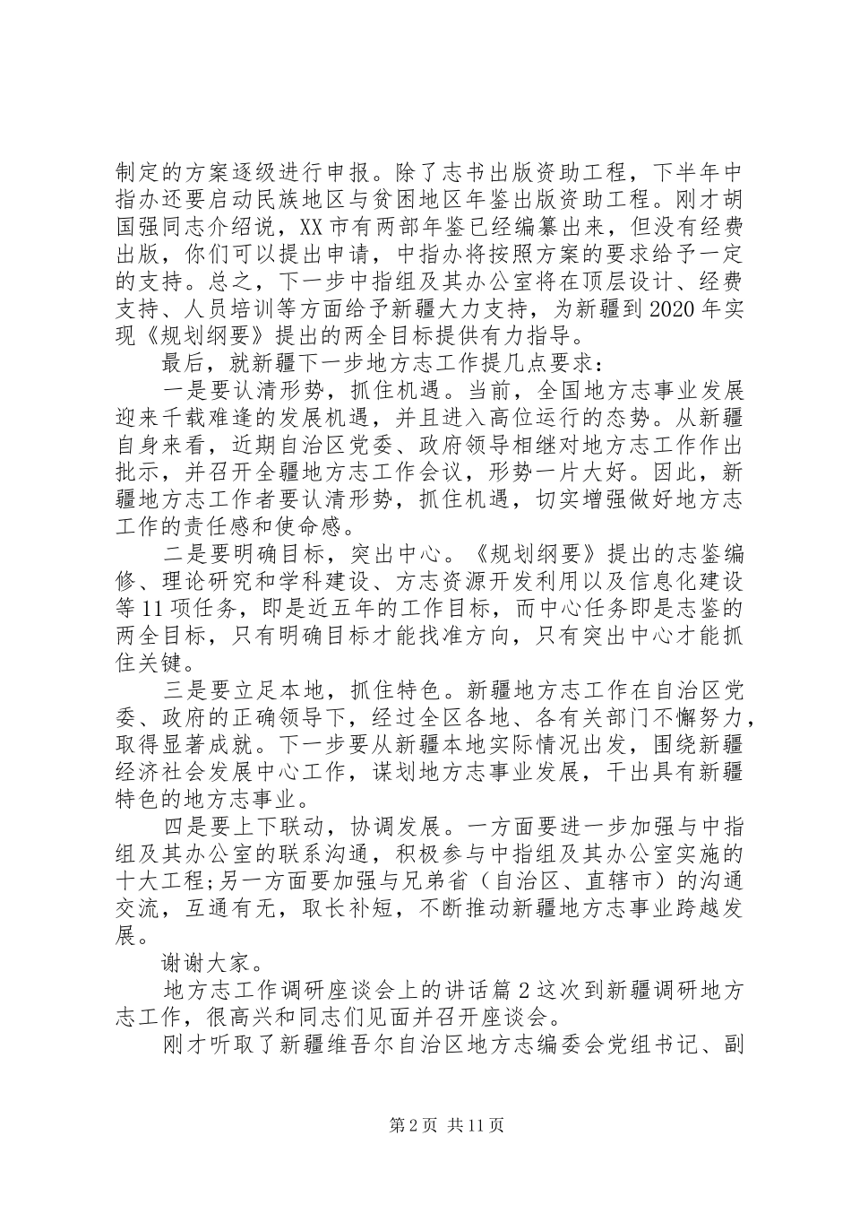 地方志工作调研座谈会上的讲话发言_第2页