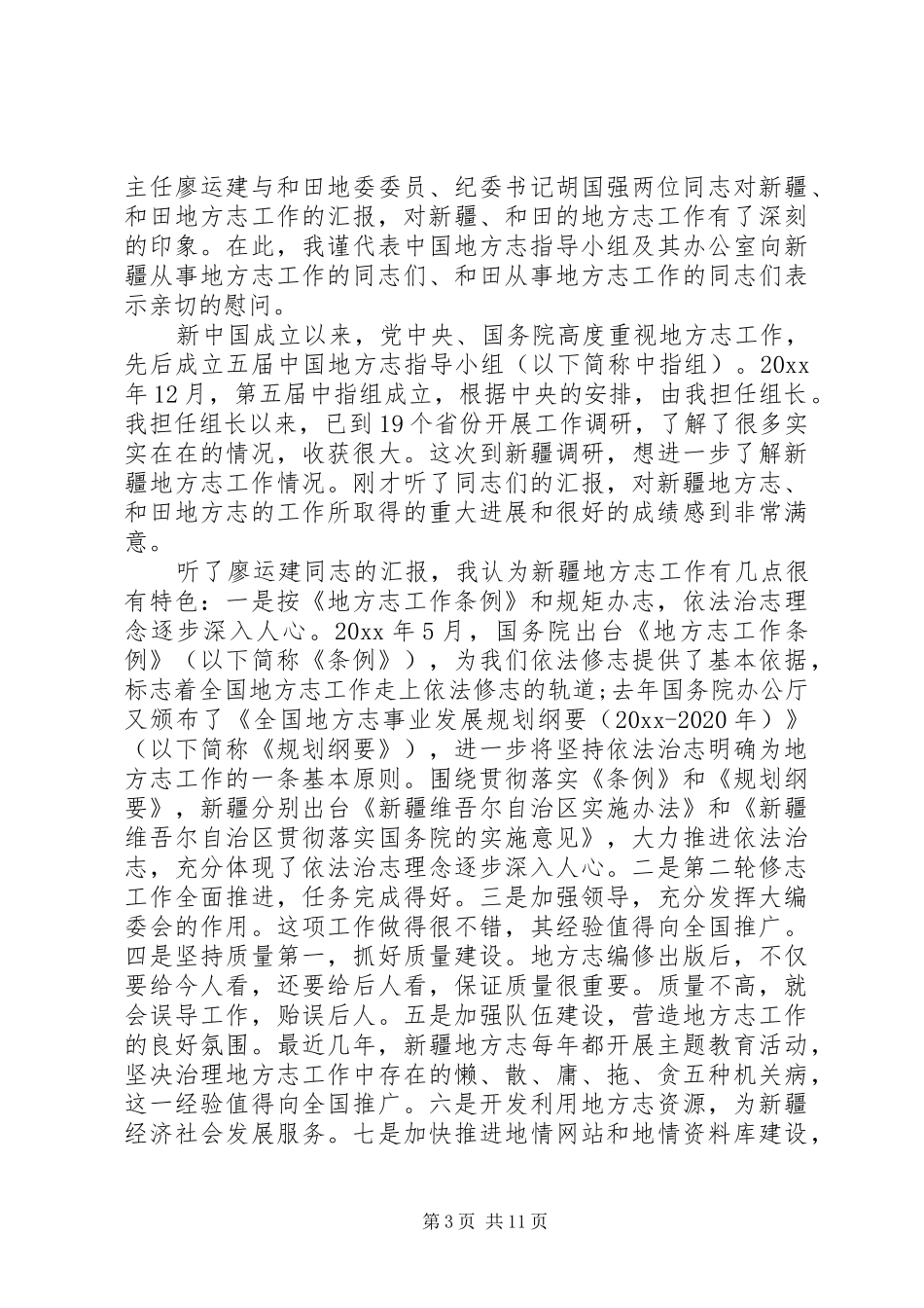 地方志工作调研座谈会上的讲话发言_第3页