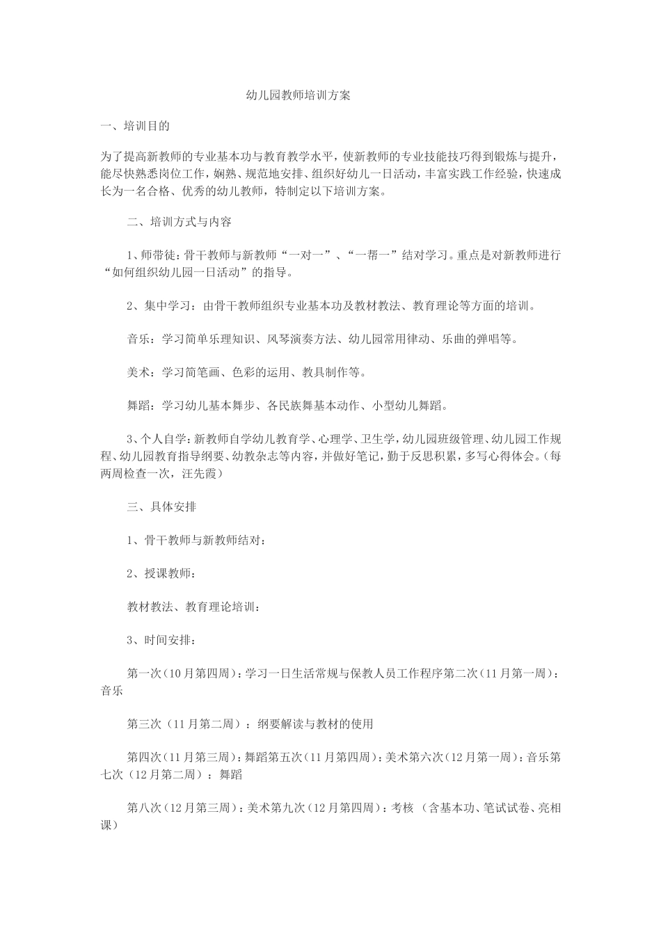 幼儿园教师培训方案_第1页
