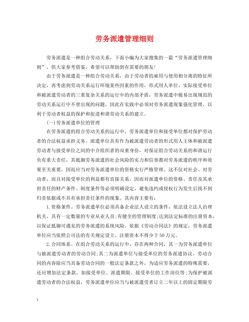 劳务派遣管理细则 _第1页