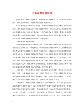 劳务派遣管理细则 