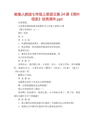 教案人教版七年级上册语文第24课《荷叶母亲》优秀课件.ppt 
