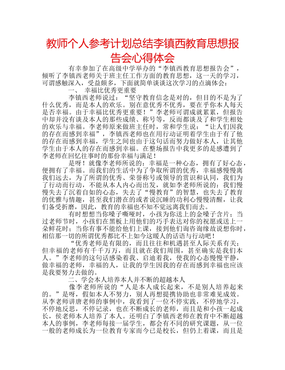 教师个人参考计划总结李镇西教育思想报告会心得体会 _第1页