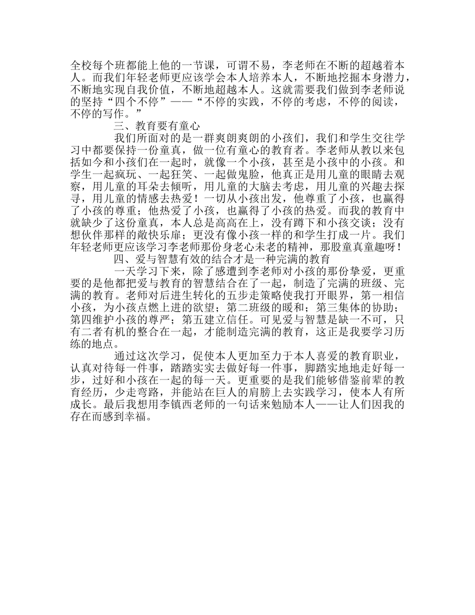 教师个人参考计划总结李镇西教育思想报告会心得体会 _第2页