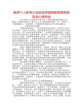 教师个人参考计划总结李镇西教育思想报告会心得体会 