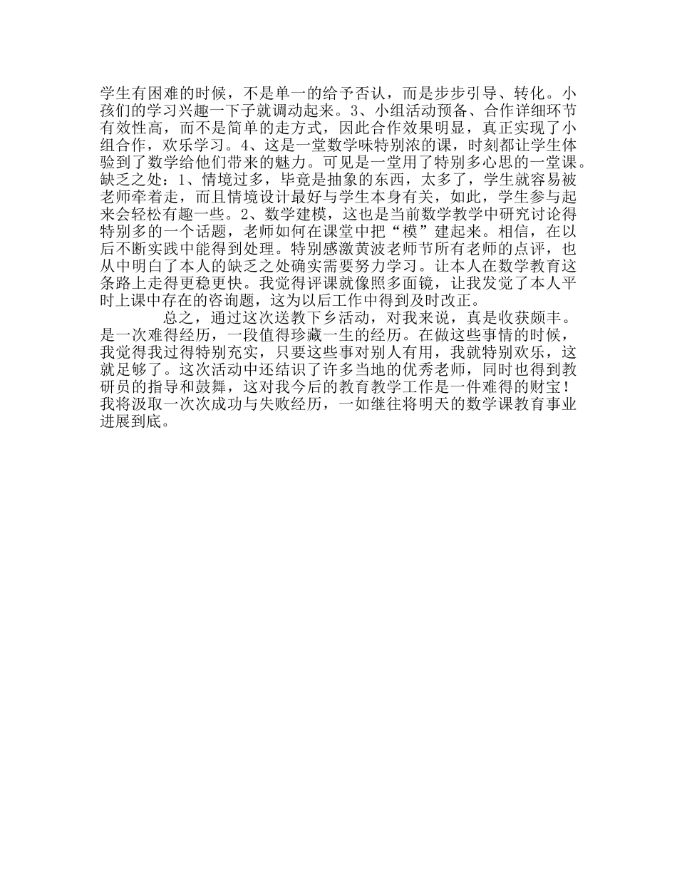 教师个人参考计划总结送教下乡心得体会 _第2页