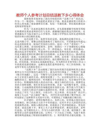 教师个人参考计划总结送教下乡心得体会 