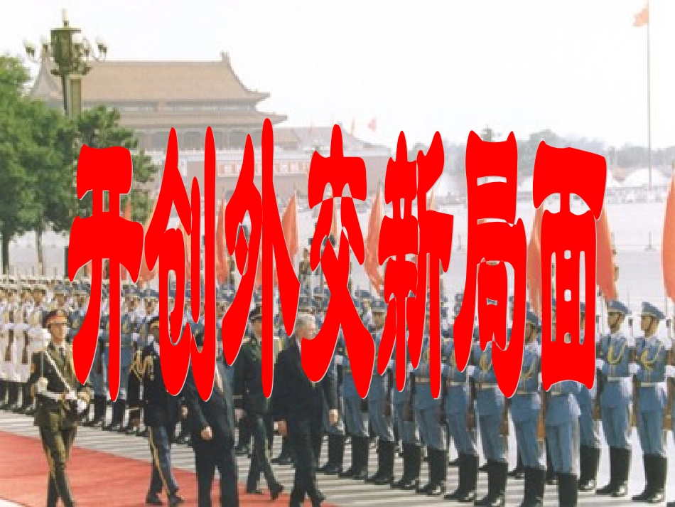 《开创外交新局面》课件6（35张PPT）（人教版必修1）_第3页