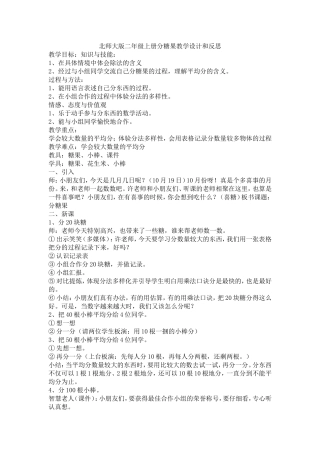 北师大版二年级上册分糖果教学设计和反思