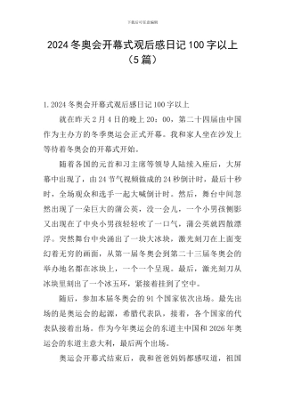 2024冬奥会开幕式观后感日记100字以上