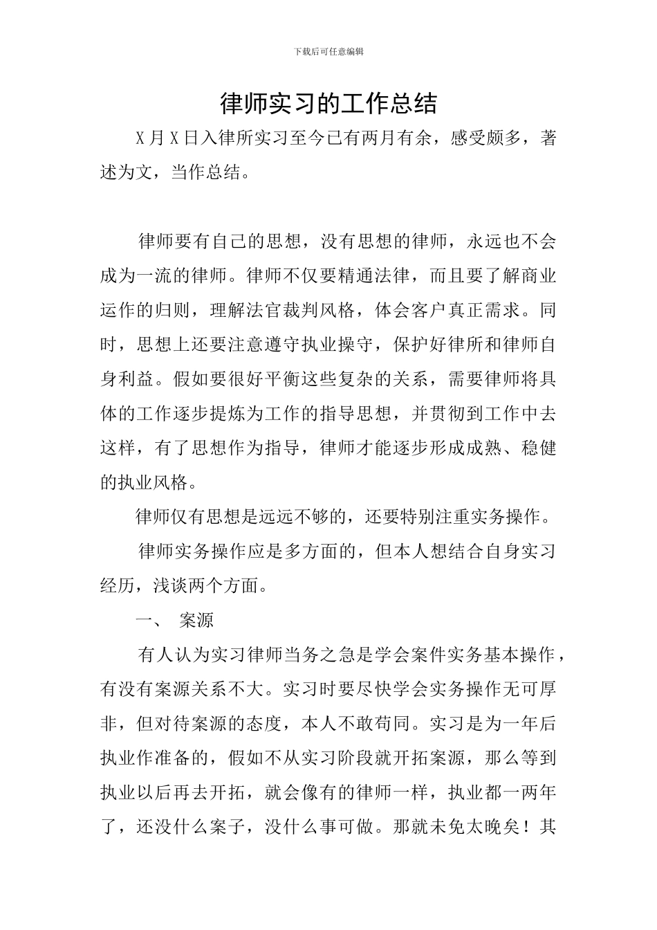 律师实习的工作总结_第1页