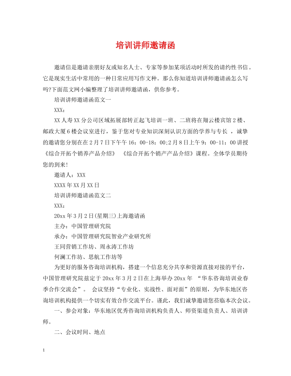 培训讲师邀请函 _第1页