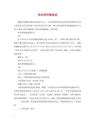 培训讲师邀请函 