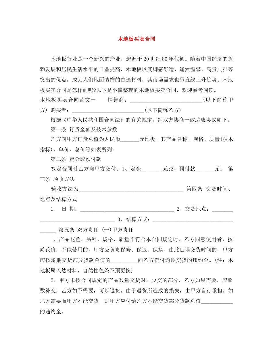 木地板买卖合同 _第1页