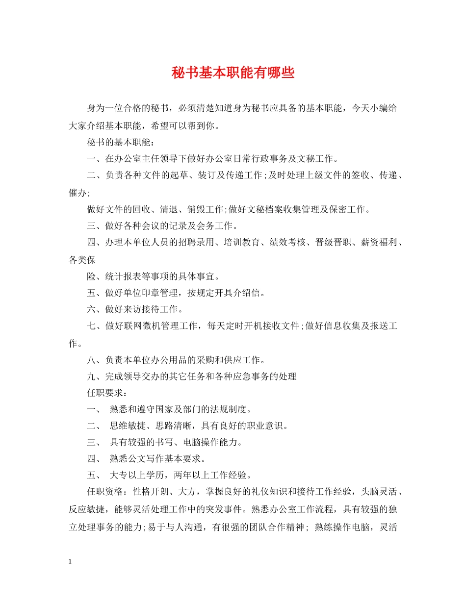 秘书基本职能有哪些 _第1页