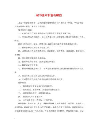 秘书基本职能有哪些 