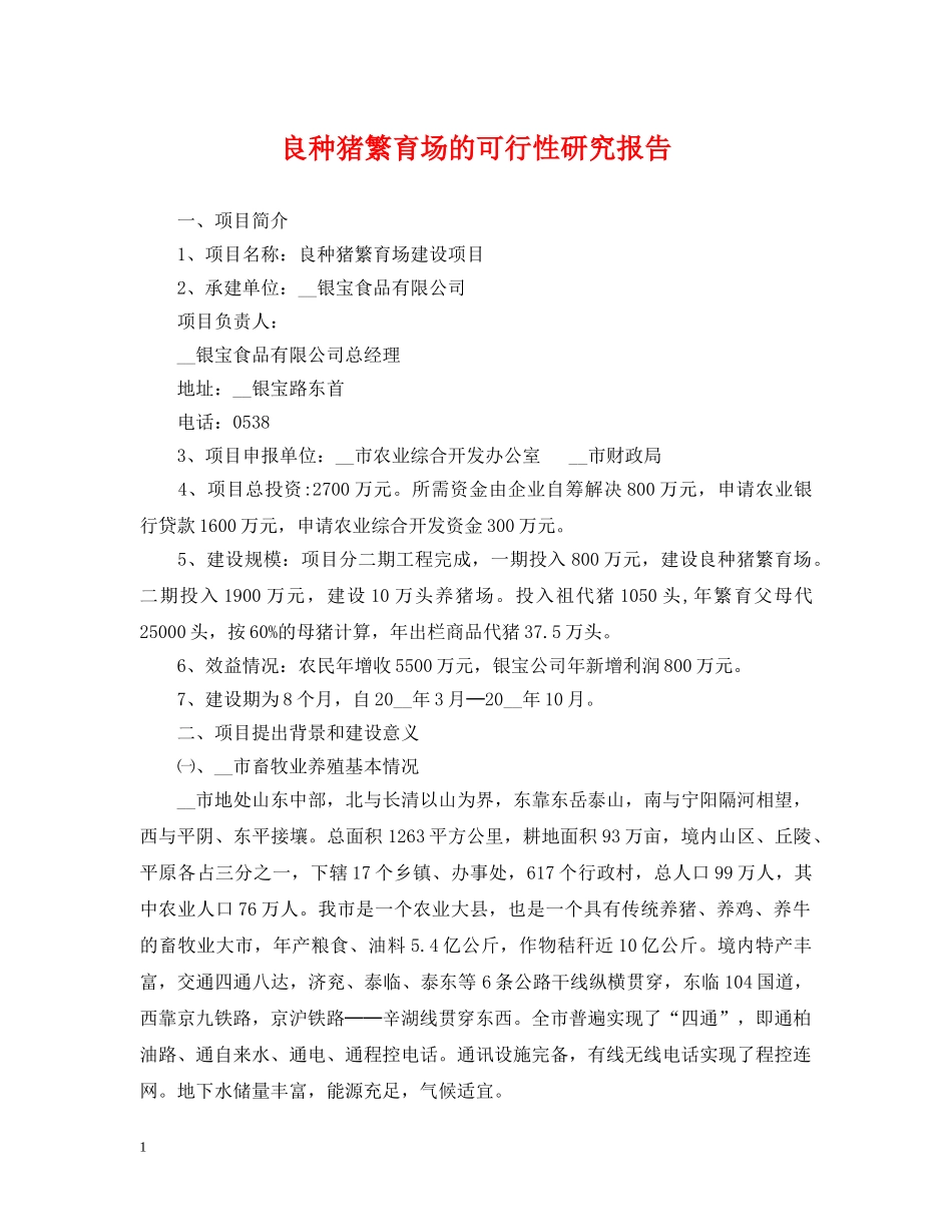 良种猪繁育场的可行性研究报告 _第1页