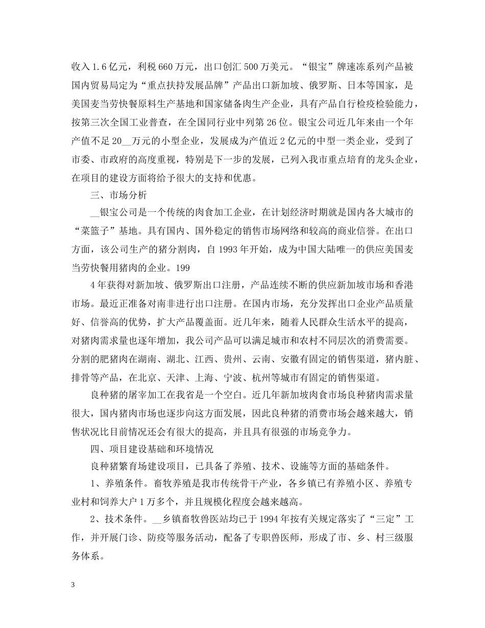 良种猪繁育场的可行性研究报告 _第3页