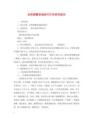 良种猪繁育场的可行性研究报告 