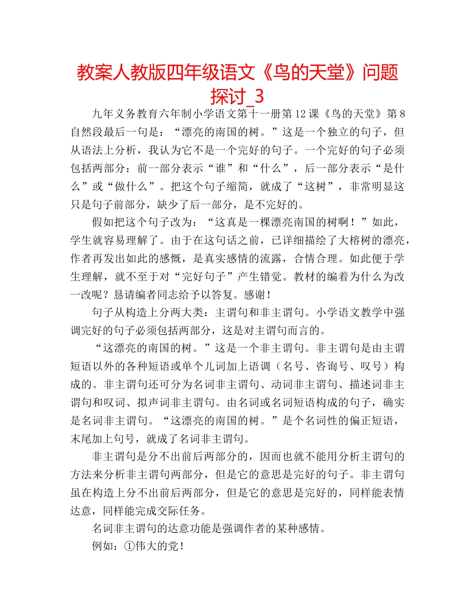教案人教版四年级语文《鸟的天堂》问题探讨_3 _第1页