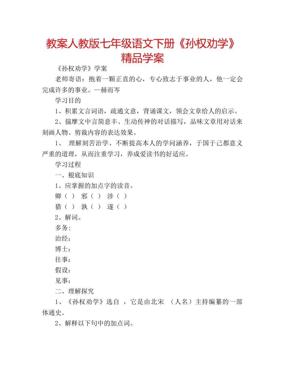 教案人教版七年级语文下册《孙权劝学》精品学案 _第1页