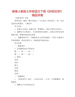 教案人教版七年级语文下册《孙权劝学》精品学案 