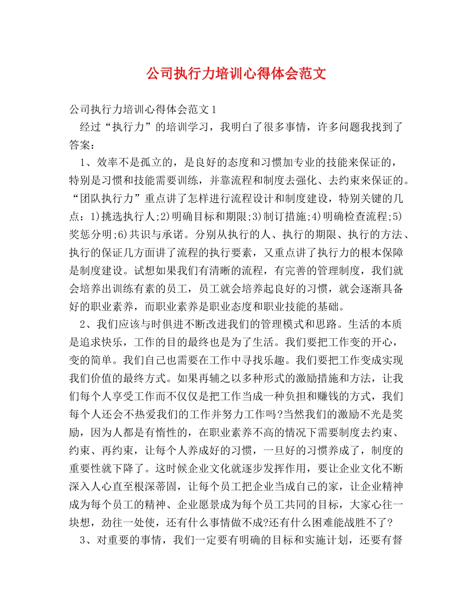 公司执行力培训心得体会范文 _第1页