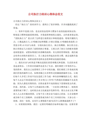 公司执行力培训心得体会范文 