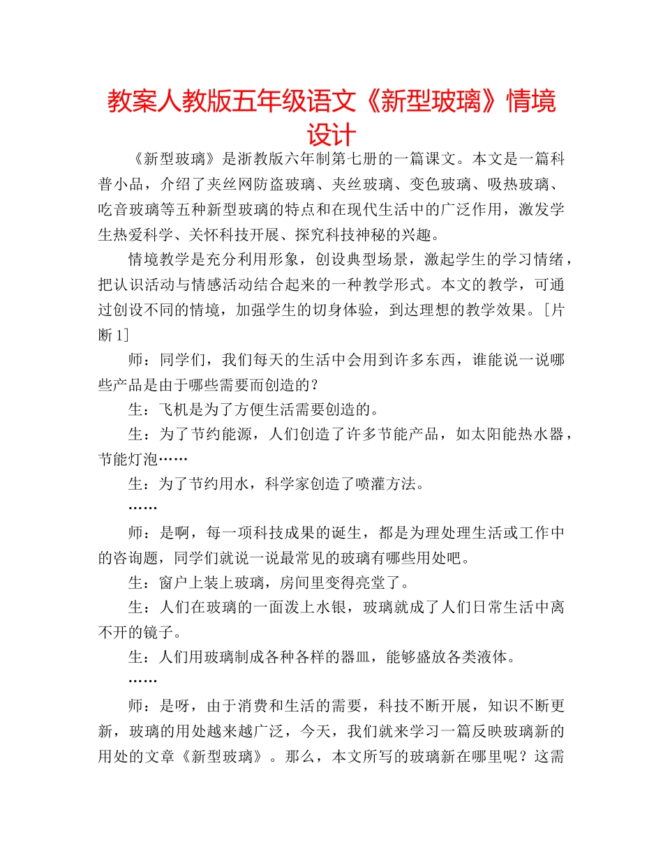 教案人教版五年级语文《新型玻璃》情境设计 _第1页