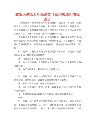 教案人教版五年级语文《新型玻璃》情境设计 