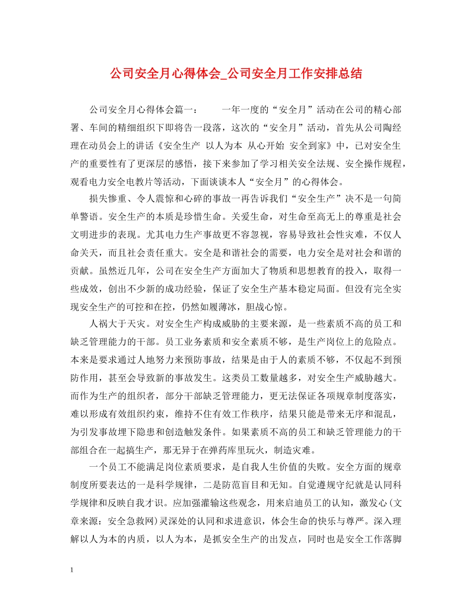 公司安全月心得体会_公司安全月工作安排总结 _第1页