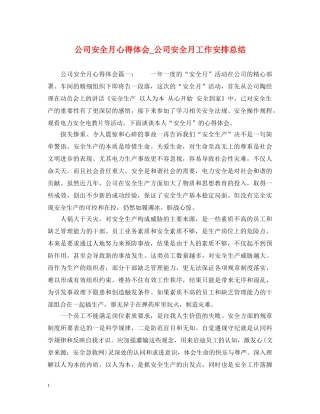公司安全月心得体会_公司安全月工作安排总结 