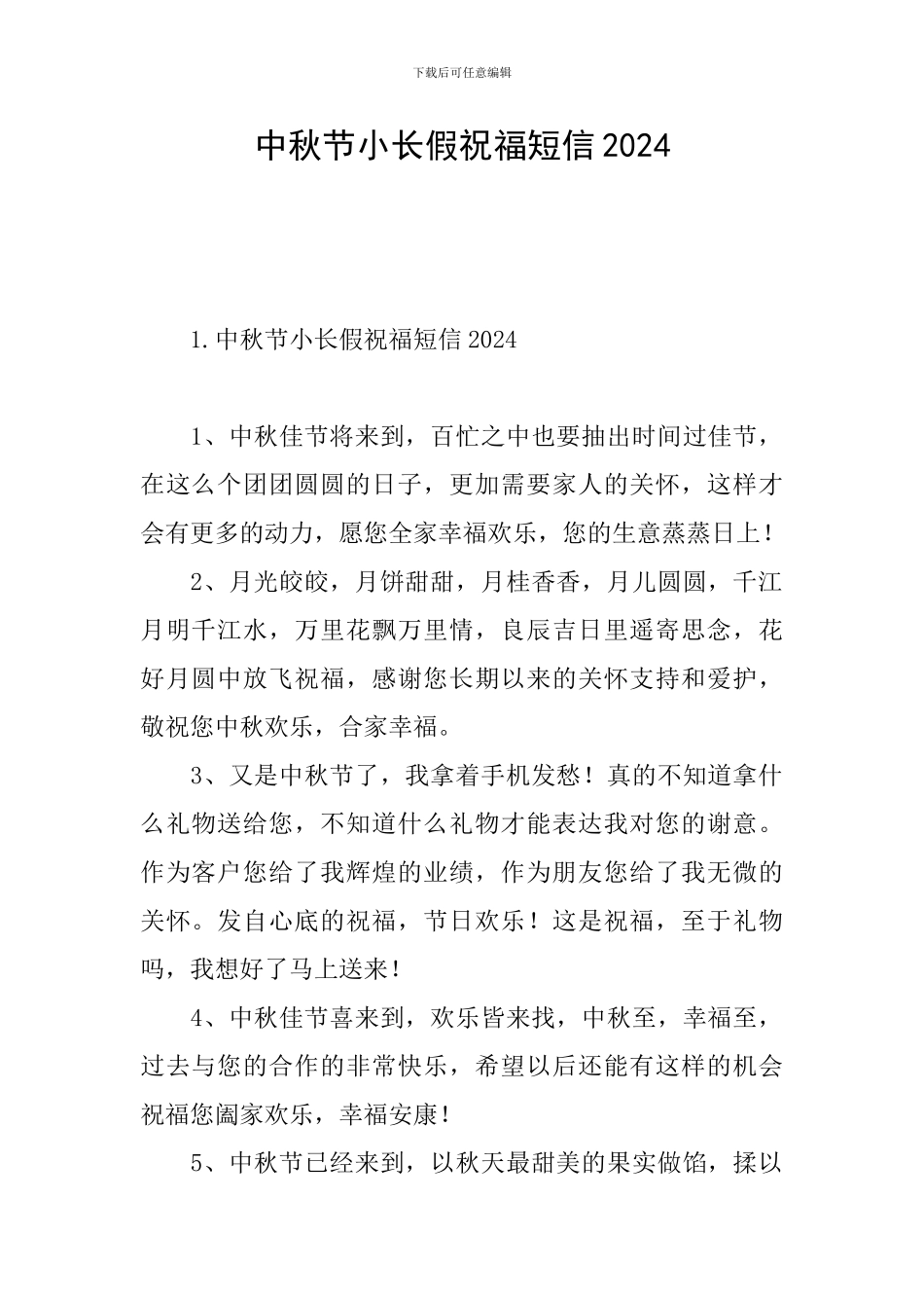 中秋节小长假祝福短信2024_第1页