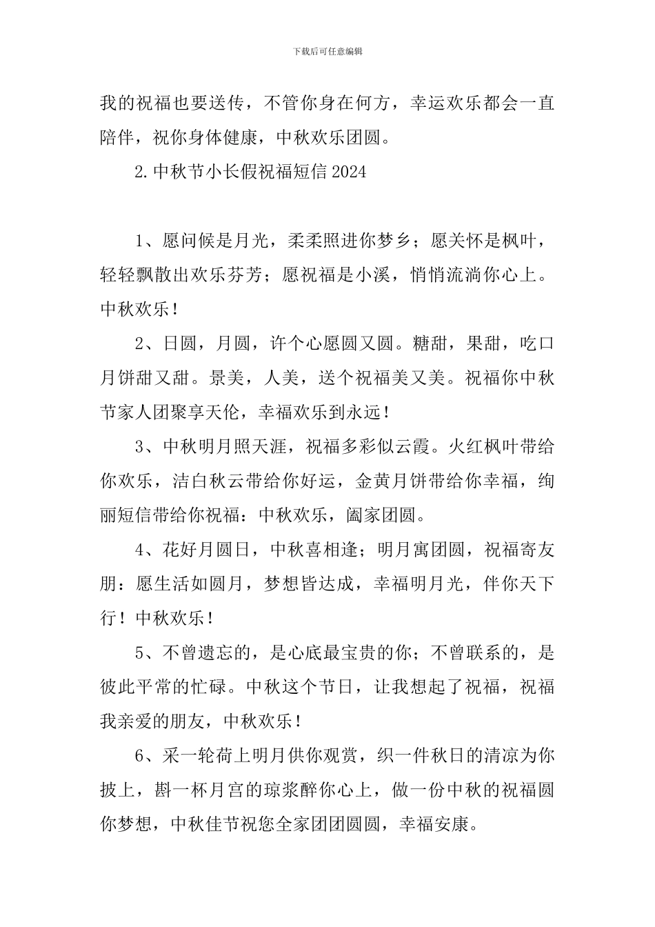 中秋节小长假祝福短信2024_第3页