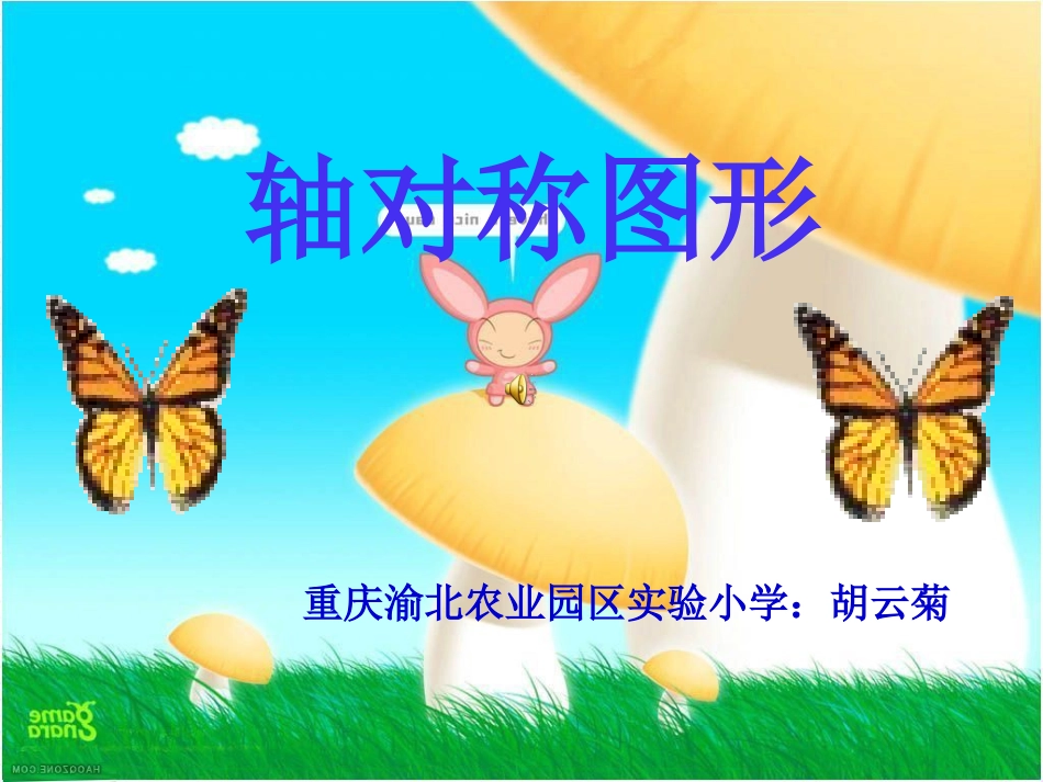 轴对称图形 (3)_第1页