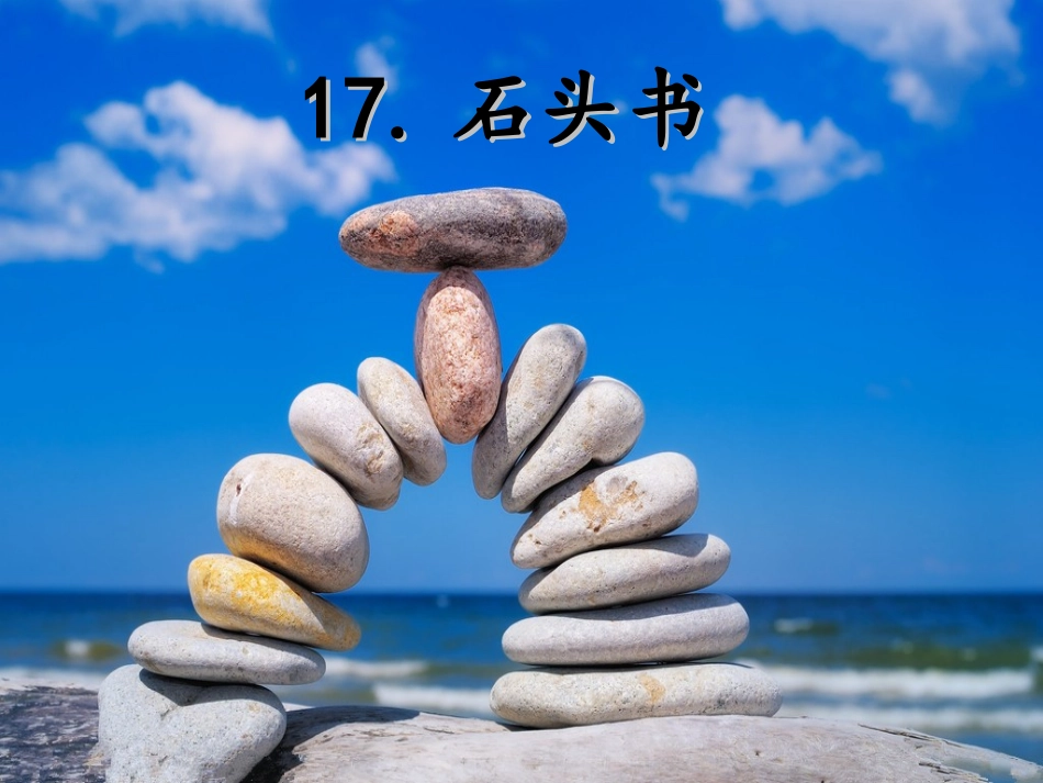 石头书第一课时公开课课件_第1页
