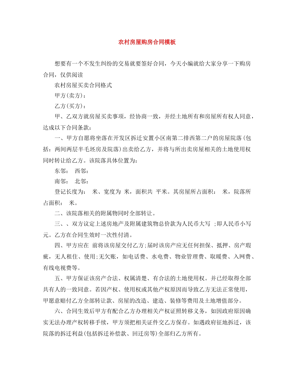 农村房屋购房合同模板_第1页