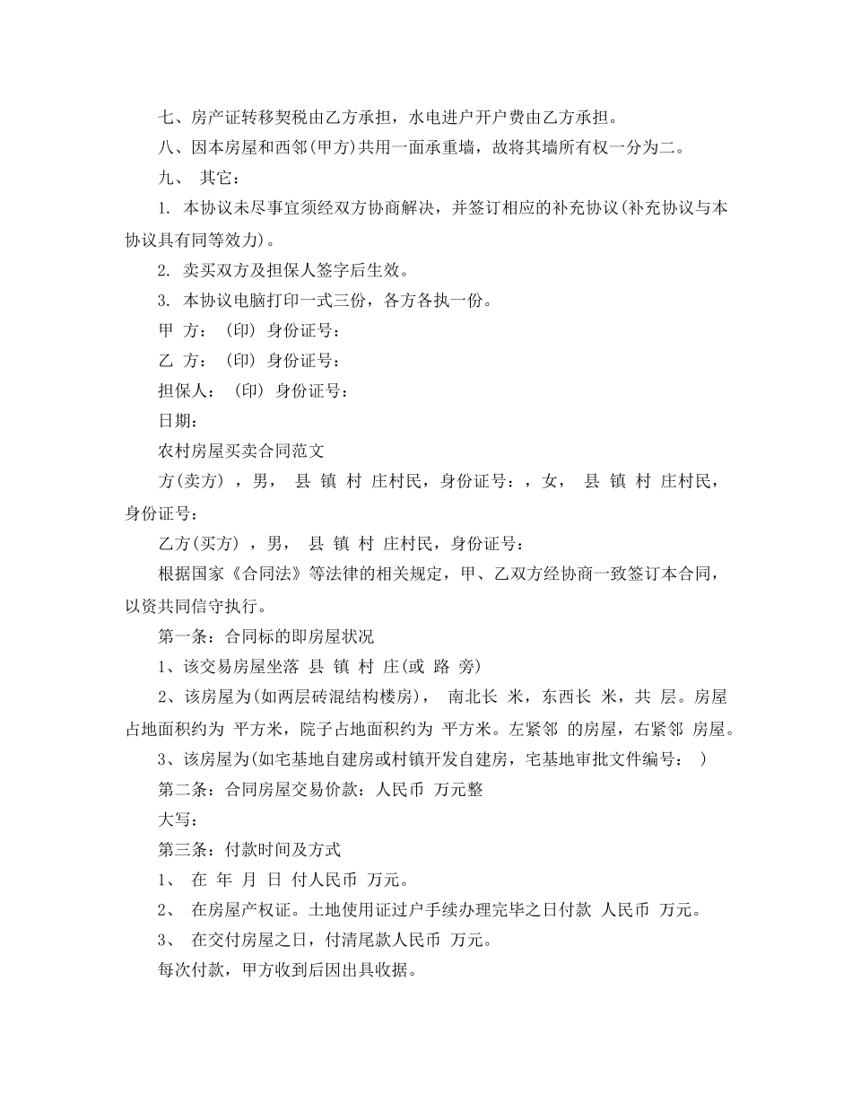 农村房屋购房合同模板_第2页