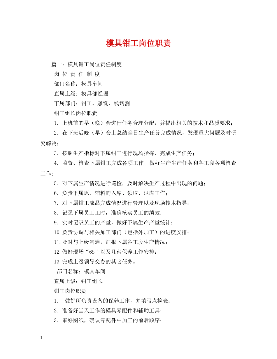 模具钳工岗位职责 _第1页