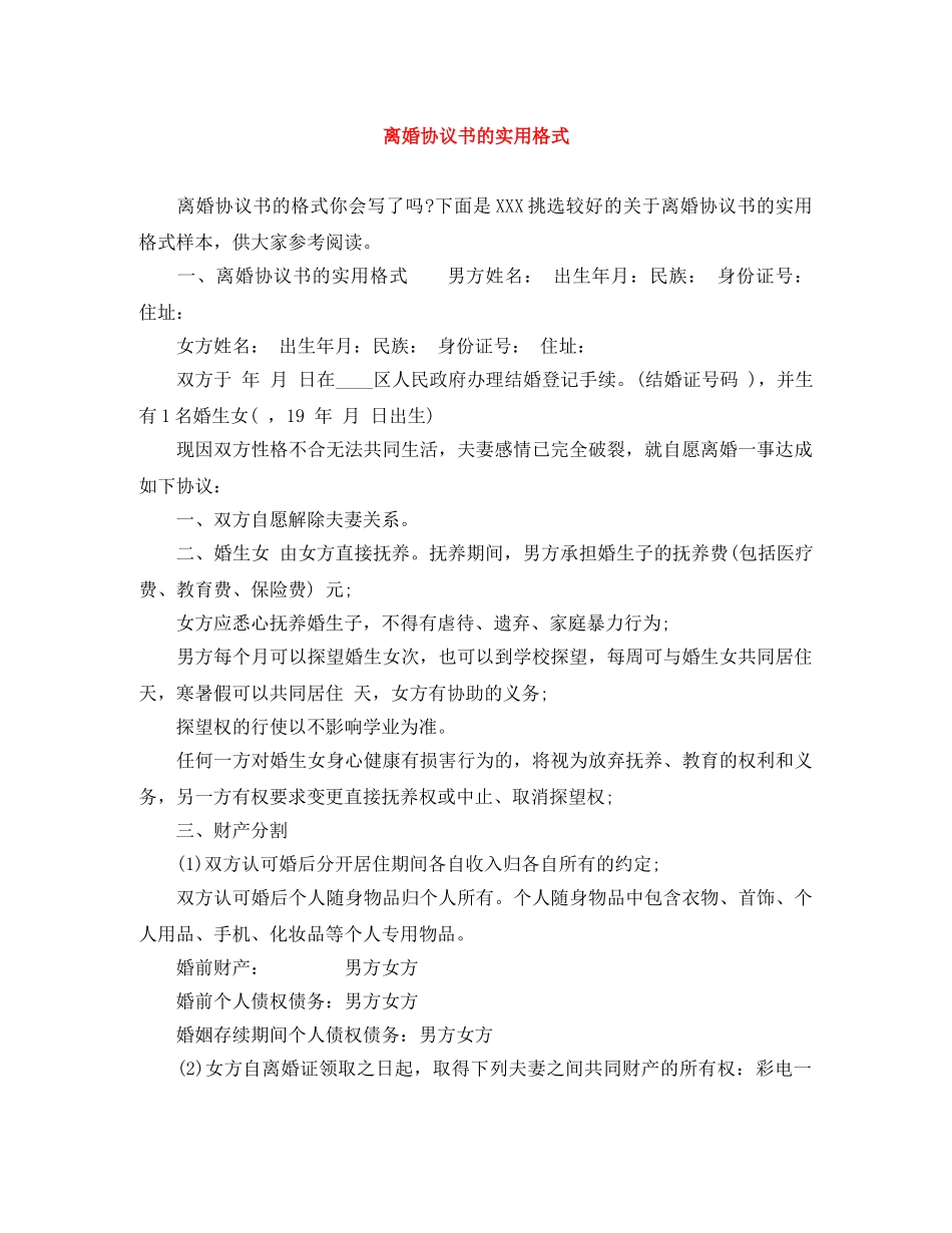 离婚协议书的实用格式 _第1页