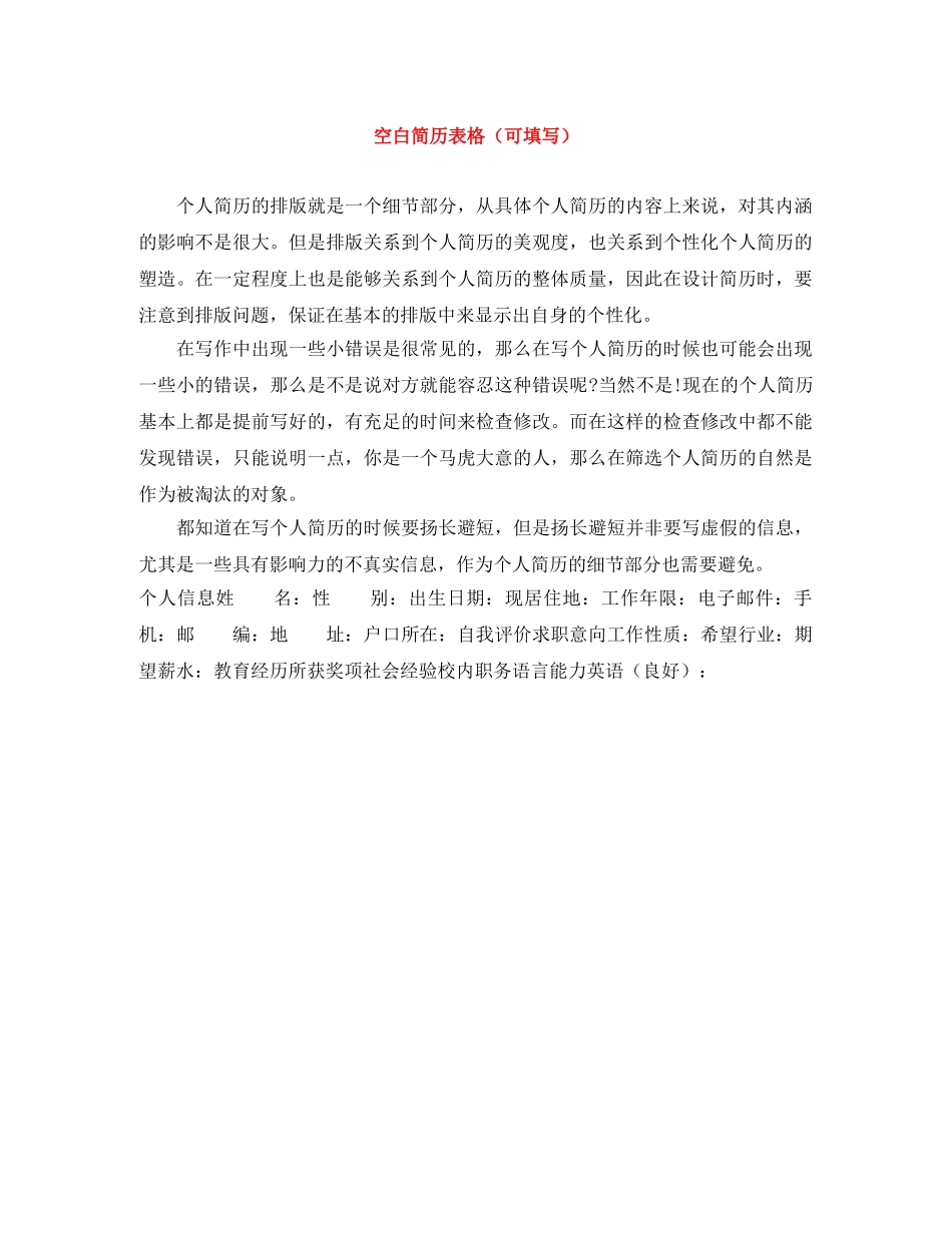 空白简历表格（可填写） _第1页